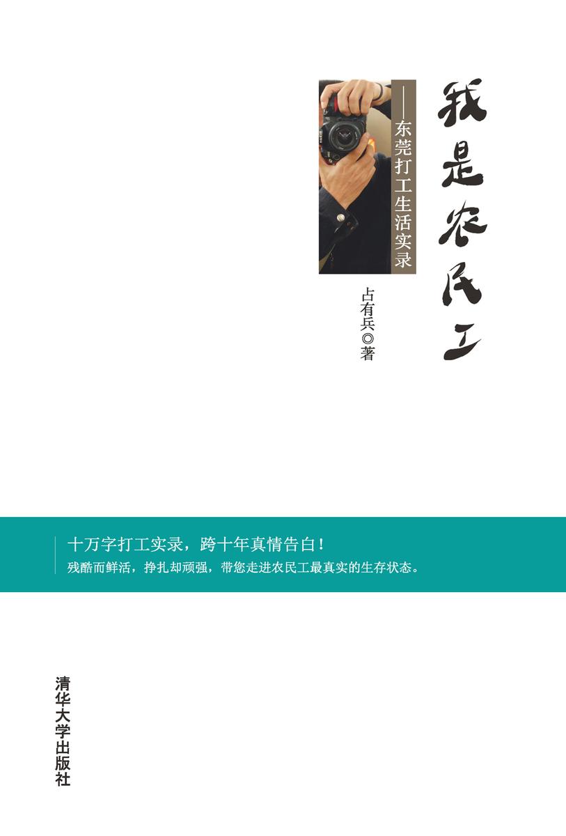 我是农民工——东莞打工生活实录