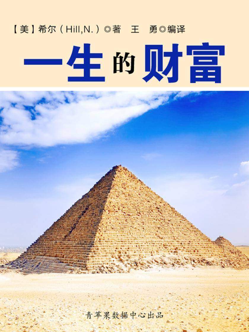 一生的财富