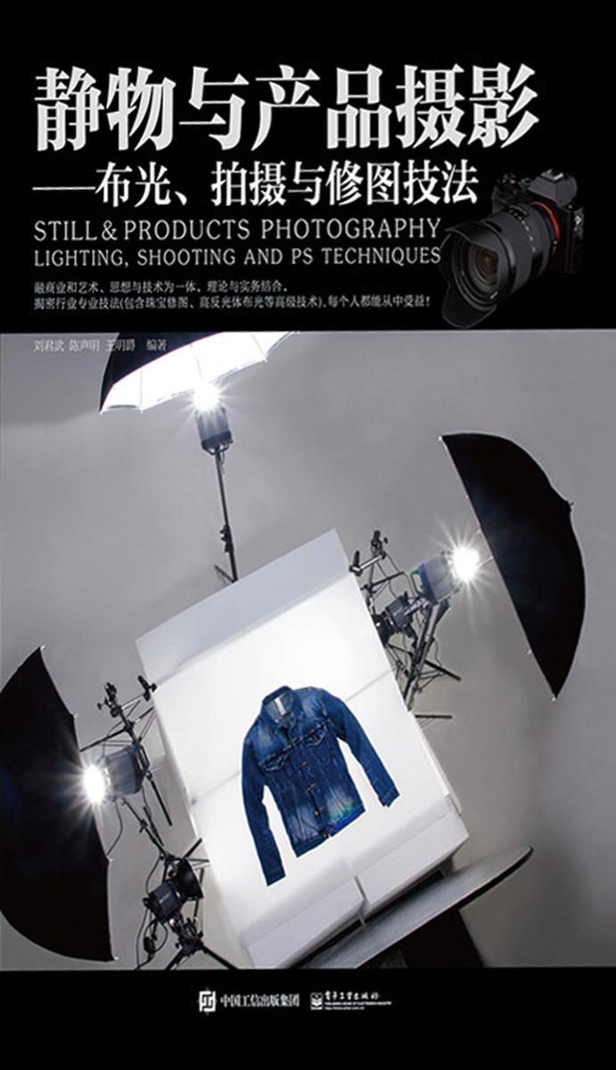 静物与产品摄影:布光、拍摄与修图技法