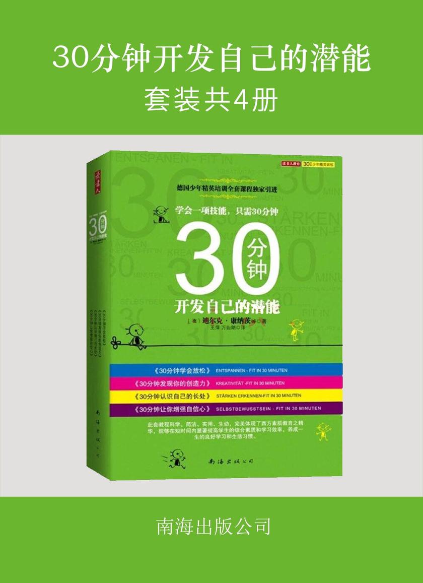 30分钟开发自己的潜能(全四册)