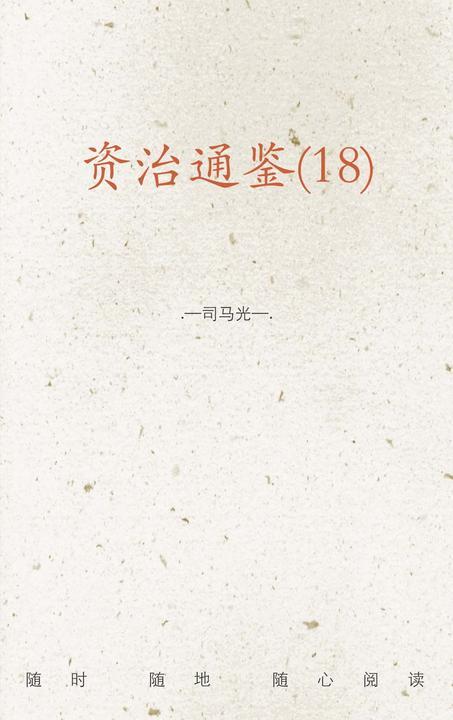 资治通鉴(18)