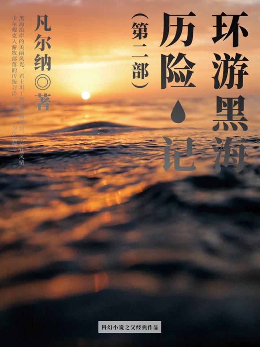 凡尔纳经典作品：环游黑海历险记(第二部)