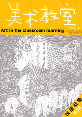 美术教室 线描动物 （修订版）(试读本)