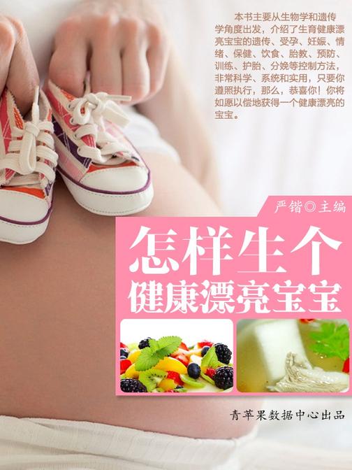 怎样生个健康漂亮宝宝