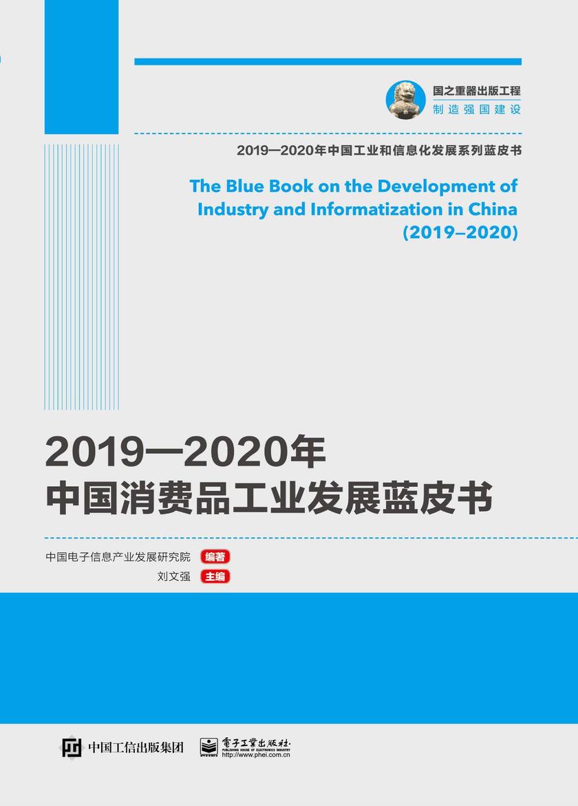 2019—2020年中国消费品工业发展蓝皮书