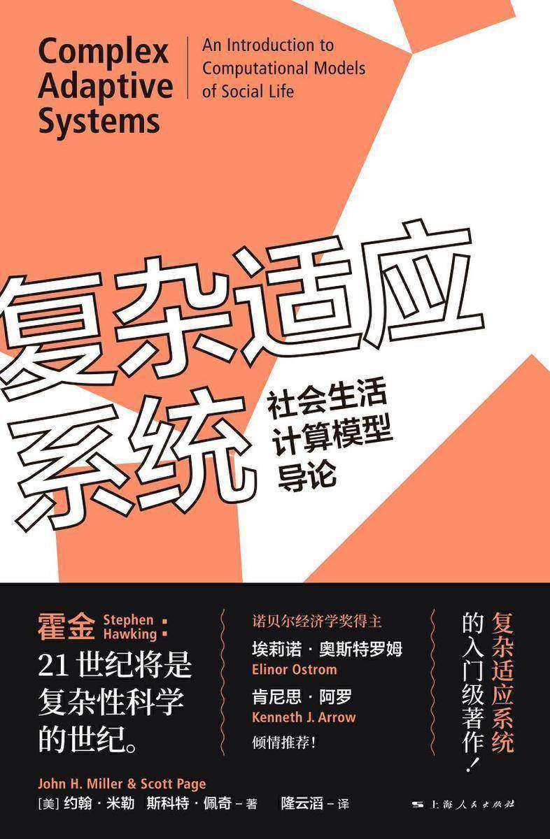 复杂适应系统:社会生活计算模型导论