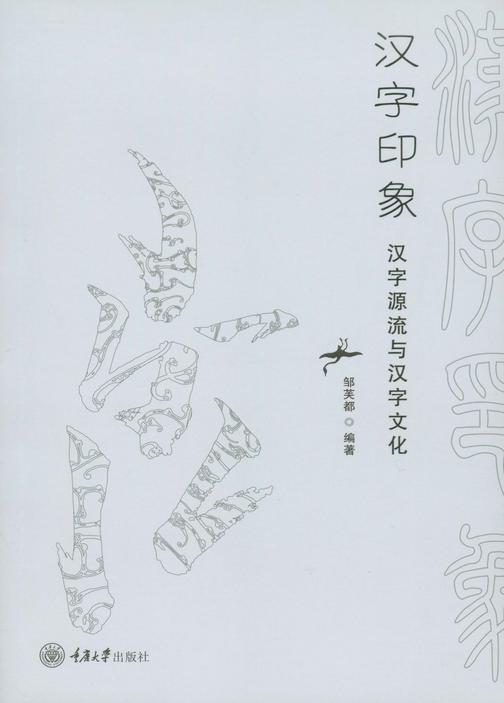汉字印象:汉字源流与汉字文化