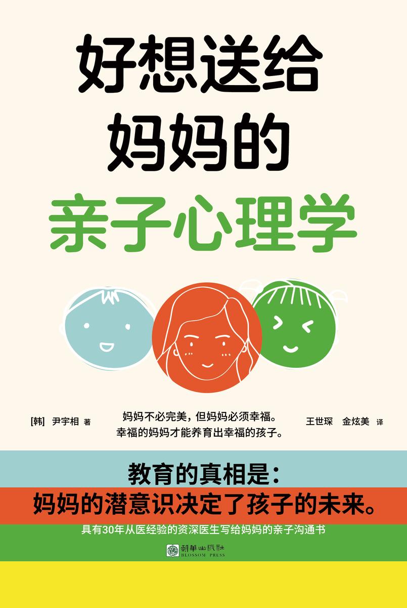 好想送给妈妈的亲子心理学