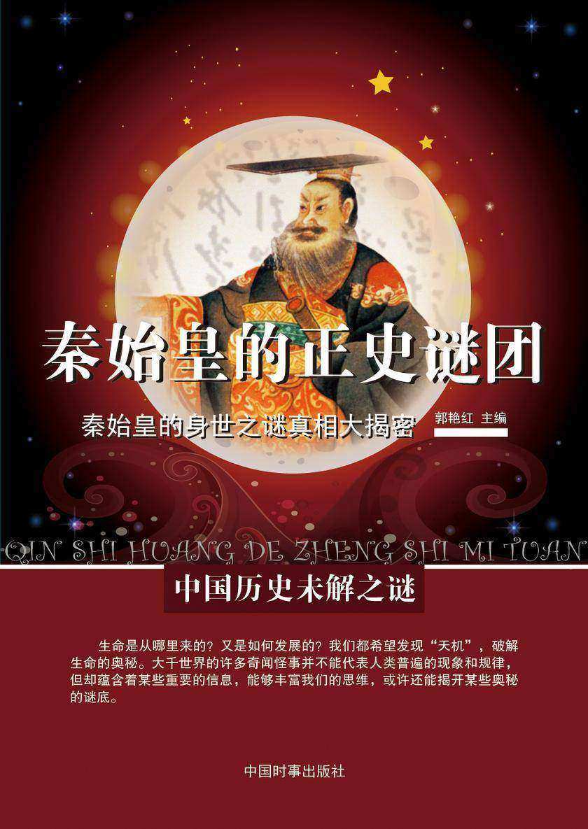 秦始皇的正史谜团