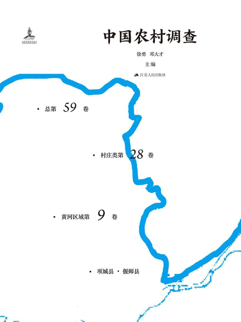 中国农村调查(总第59卷.村庄类第28卷.黄河区域第9卷)
