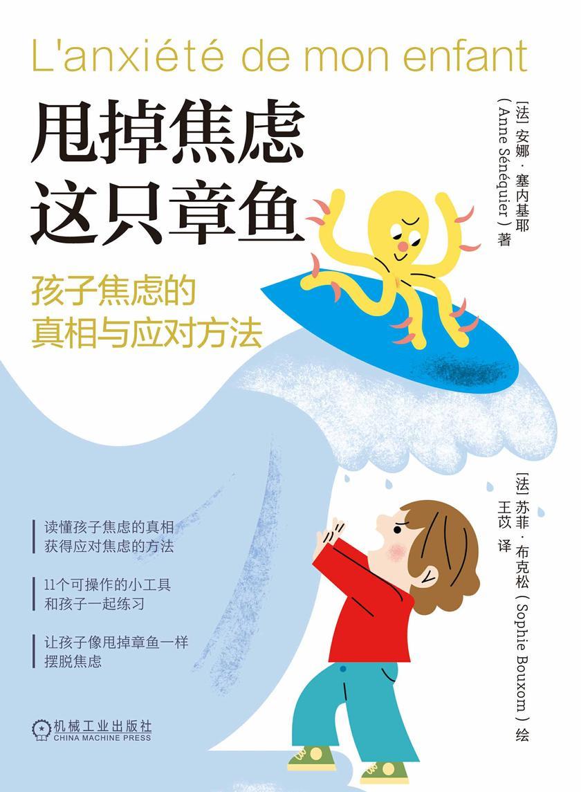 甩掉焦虑这只章鱼:孩子焦虑的真相与应对方法