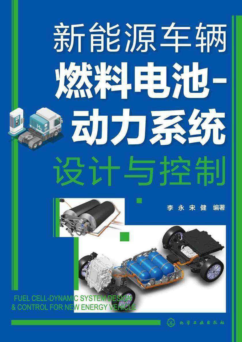 新能源车辆燃料电池-动力系统设计与控制