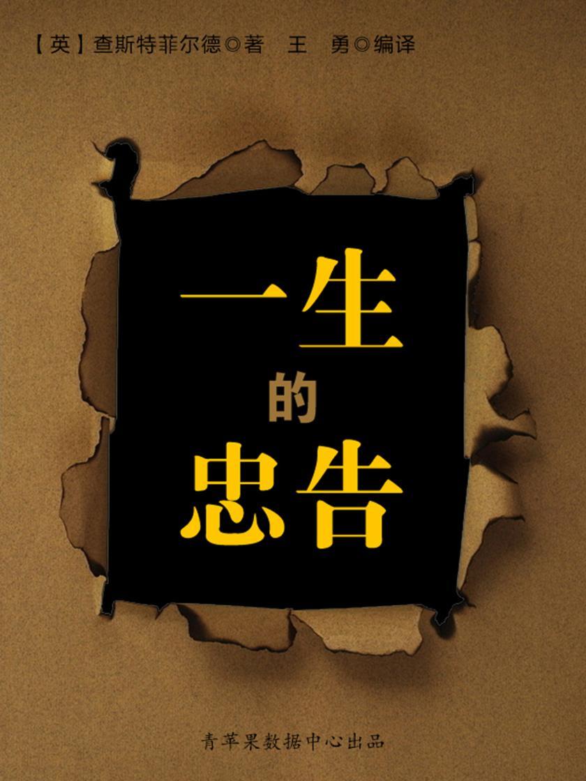 一生的忠告