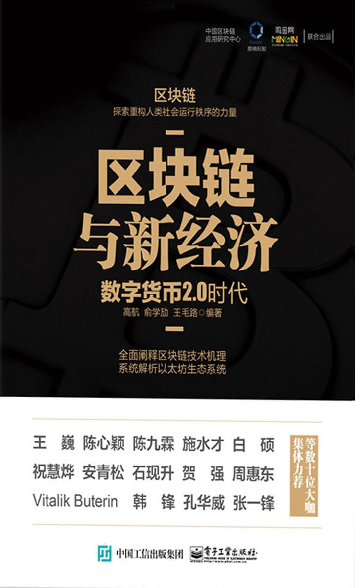 区块链与新经济:数字货币2.0时代