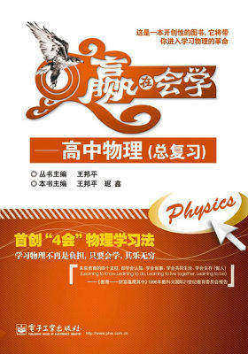 赢在会学——高中物理总复习(试读本)