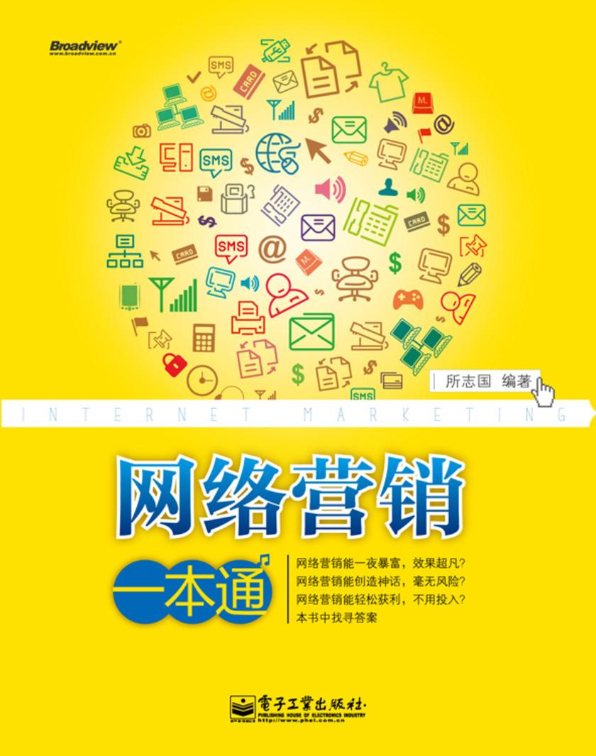 网络营销一本通