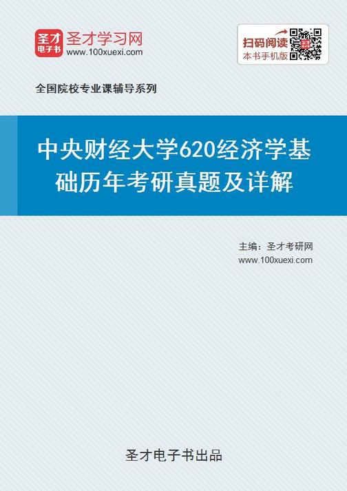 中央财经大学620经济学基础历年考研真题及详解