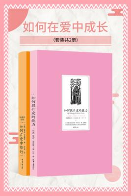 如何在爱中成长(套装共2册 如何在爱中修行+如何提升爱的能力)