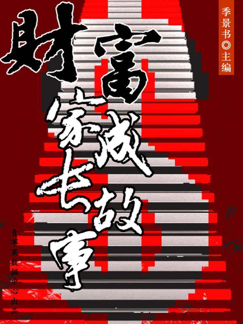 财富家成长故事(激励学生成长的名人故事)