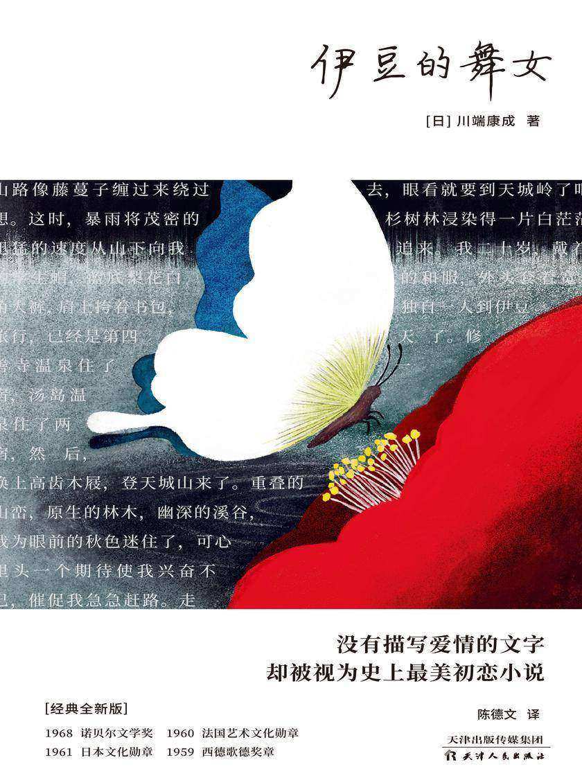 伊豆的舞女(川端康成成名作和代表作,没有描写爱情的文字,却被视为蕞美初恋小说!学者型翻译名家陈德文9分译本)