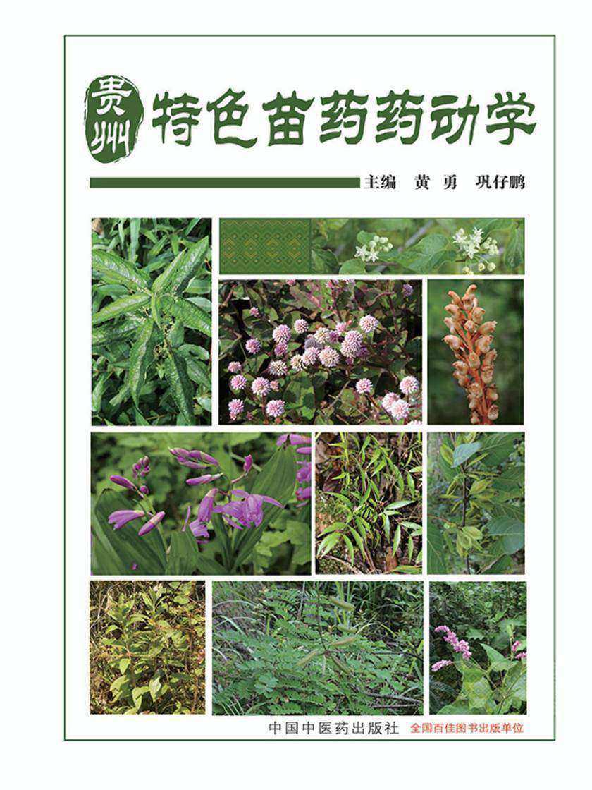 贵州特色苗药药动学