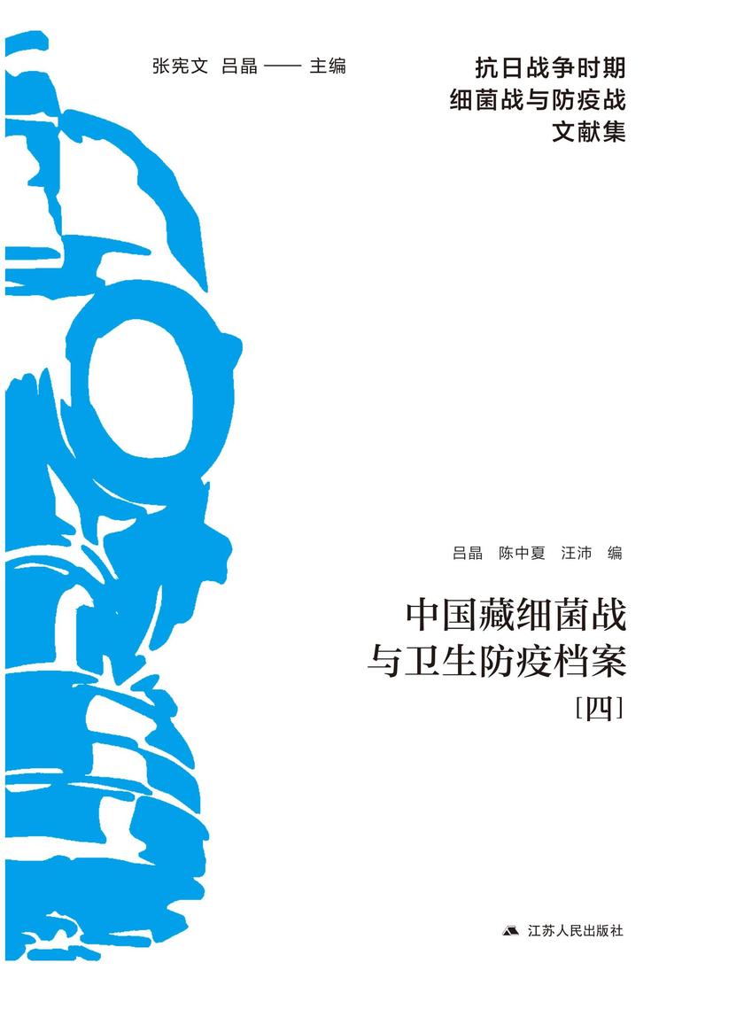 中国藏细菌战与卫生防疫档案(四)