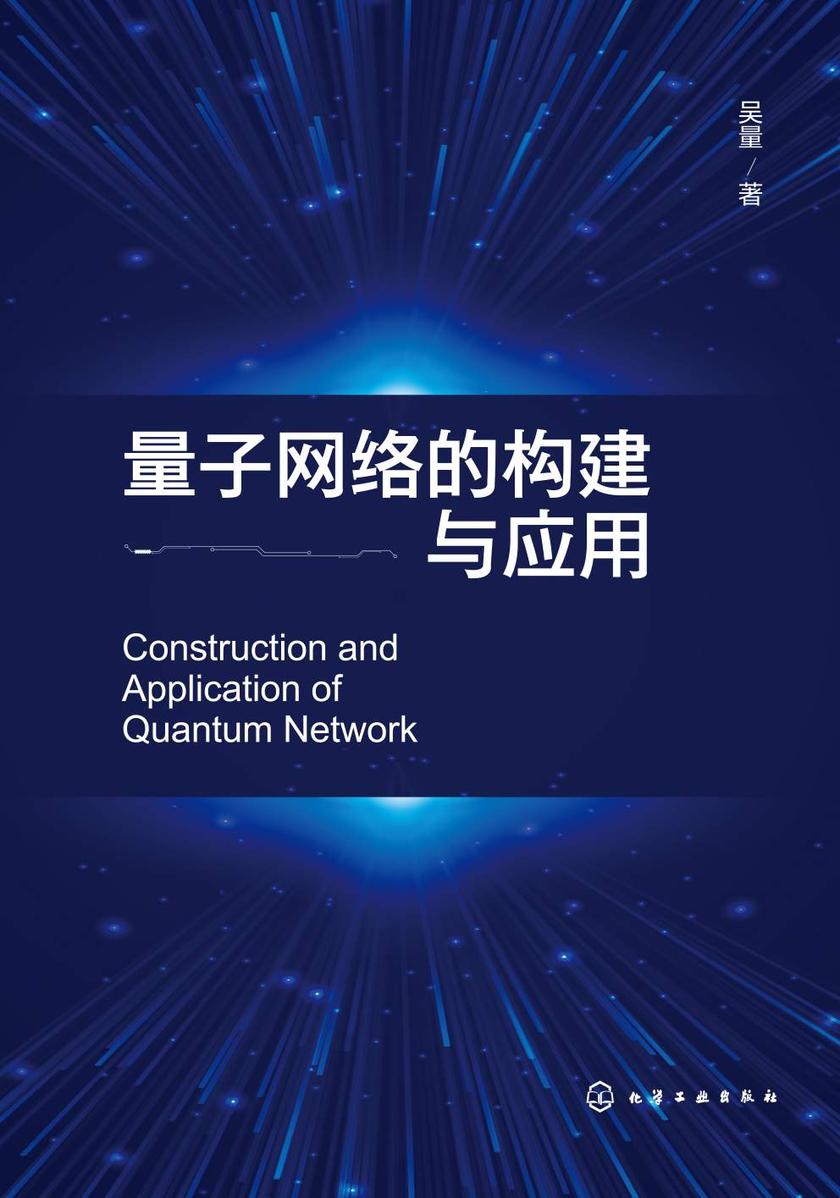 量子网络的构建与应用