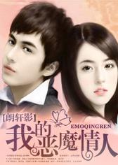 我的恶魔情人