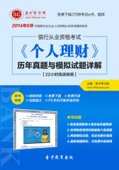圣才学习网·2014年6月银行从业资格考试《个人理财》历年真题与模拟试题详解【22小时高清视频】(仅适用PC阅读)