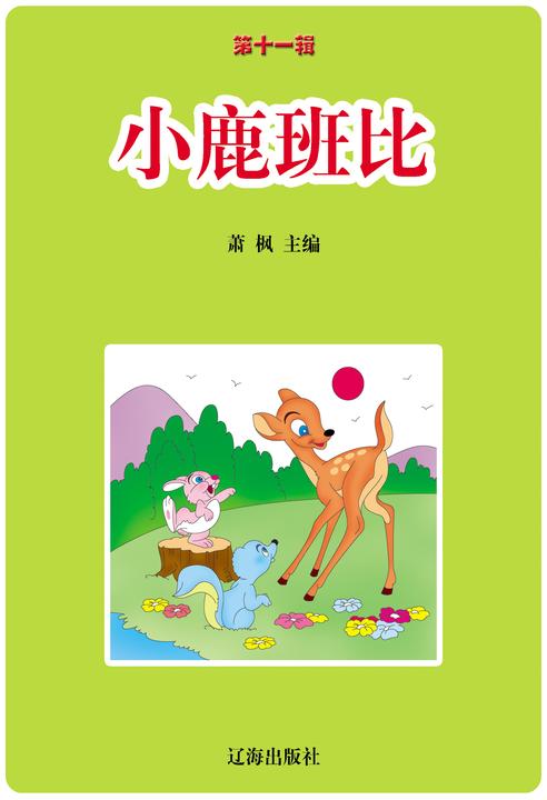 小鹿班比