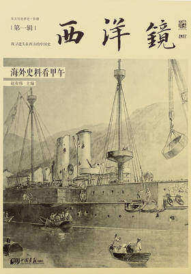 西洋镜：海外史料看甲午