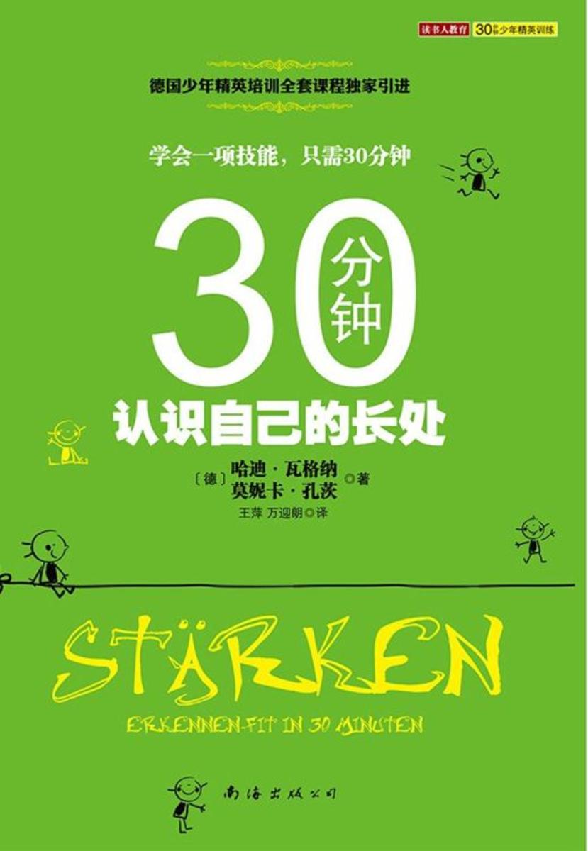 30分钟认识自己的长处