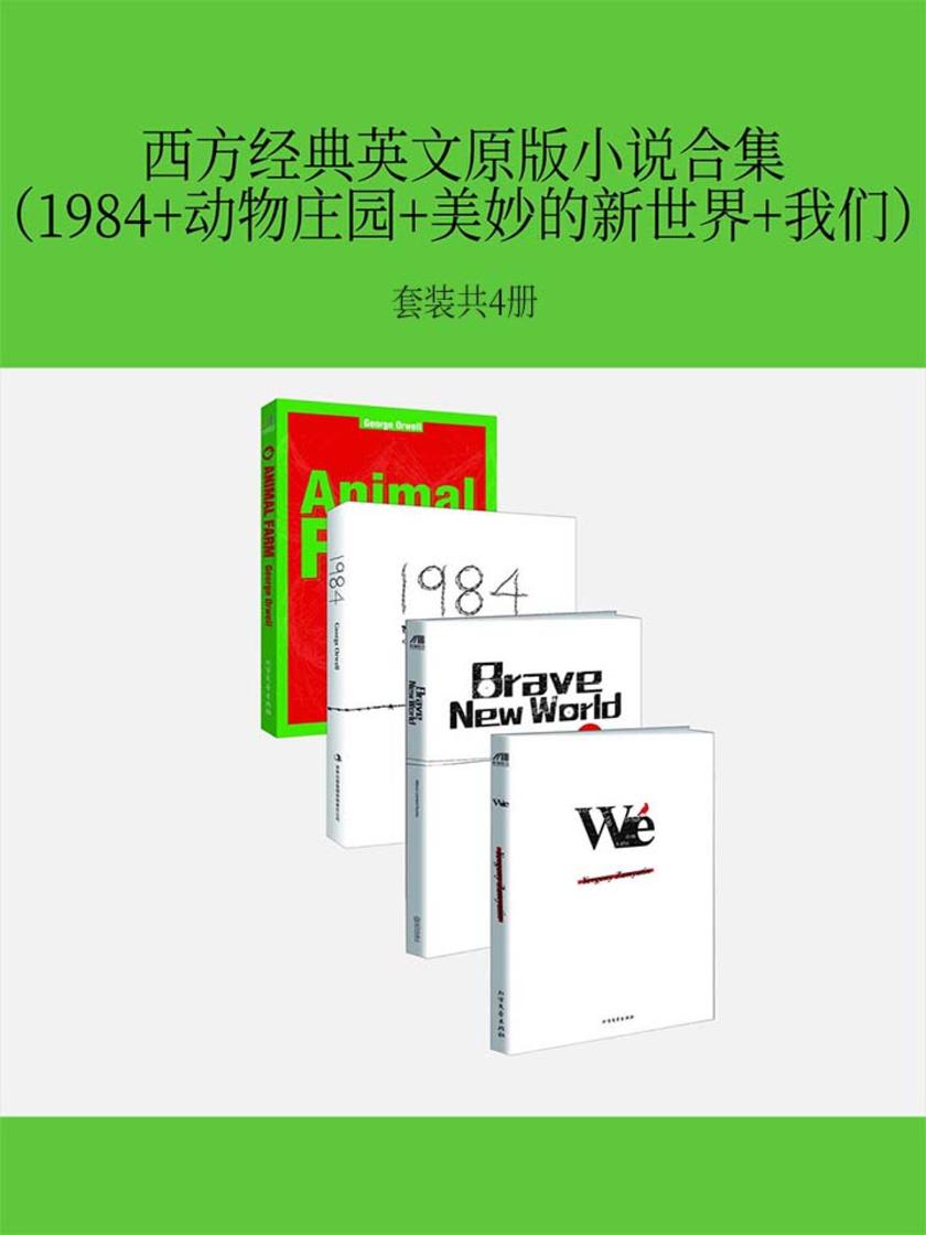 西方经典英文原版小说合集(1984+动物庄园+美妙的新世界+我们)套装共四册