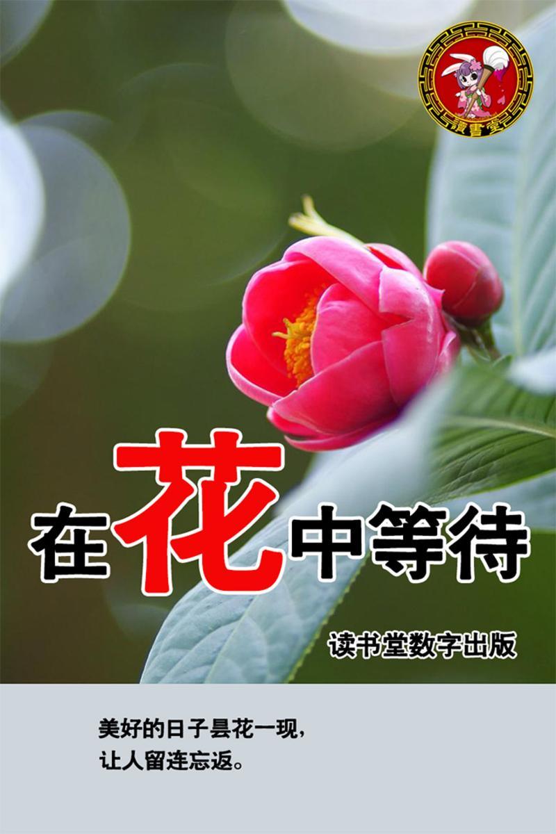 在花中等待