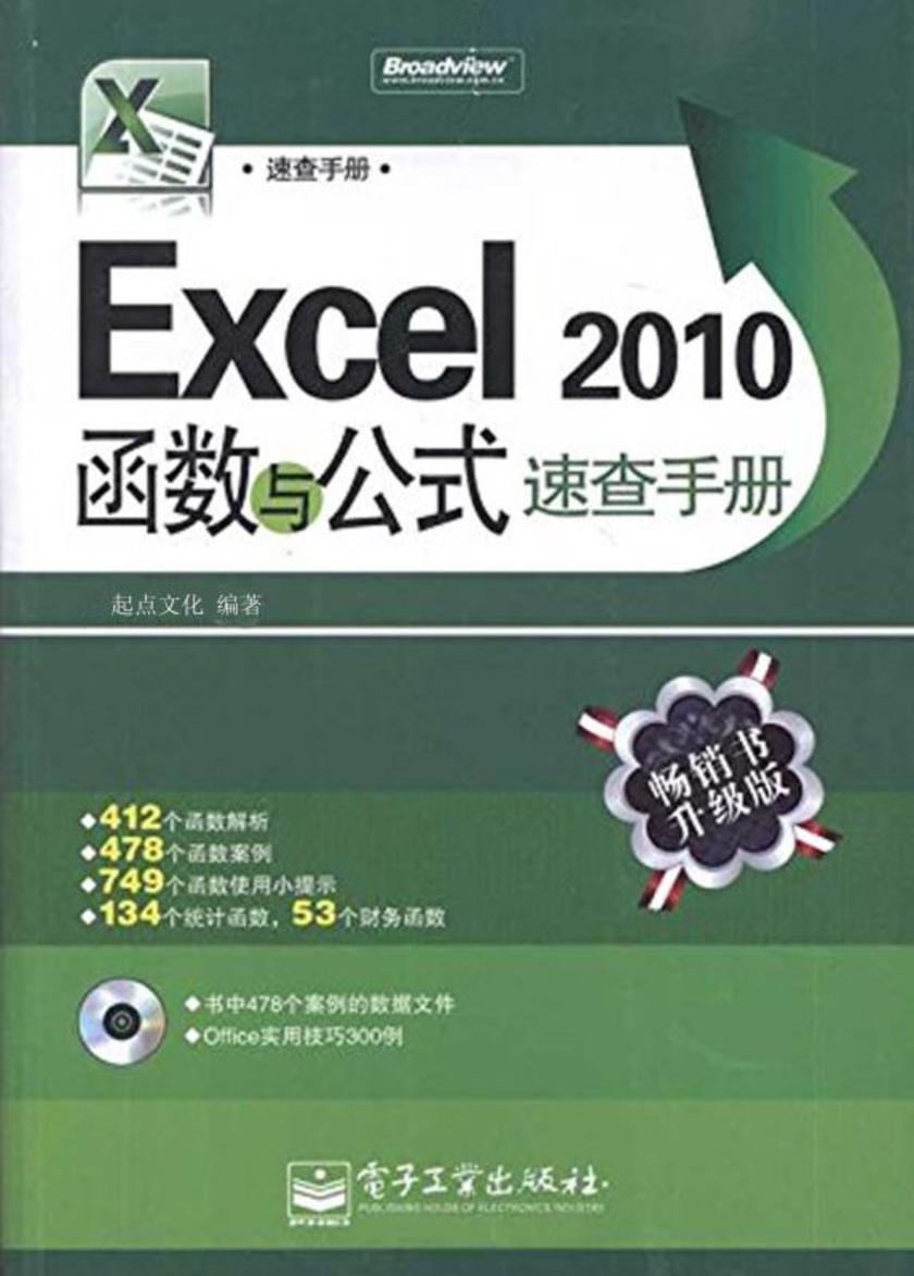 Excel 2010函数与公式速查手册(含CD光盘1张)
