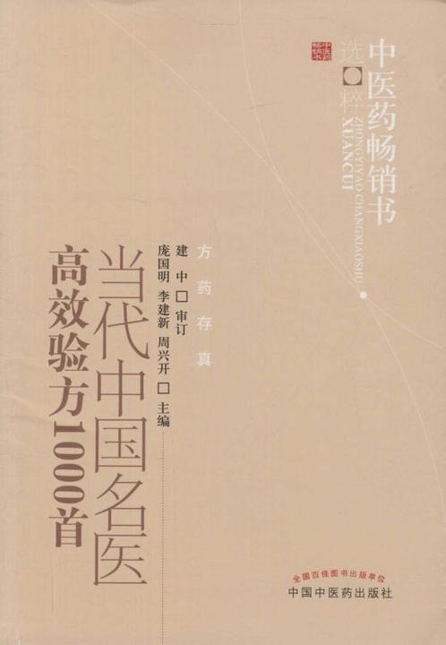 当代中国名医高效验方1000首