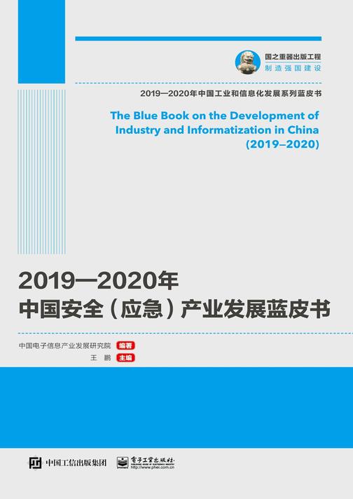 2019—2020年中国安全(应急)产业发展蓝皮书