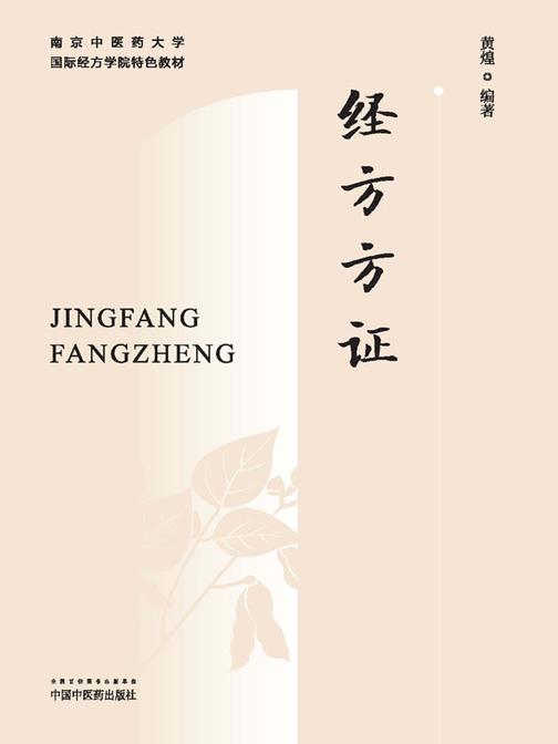 经方方证