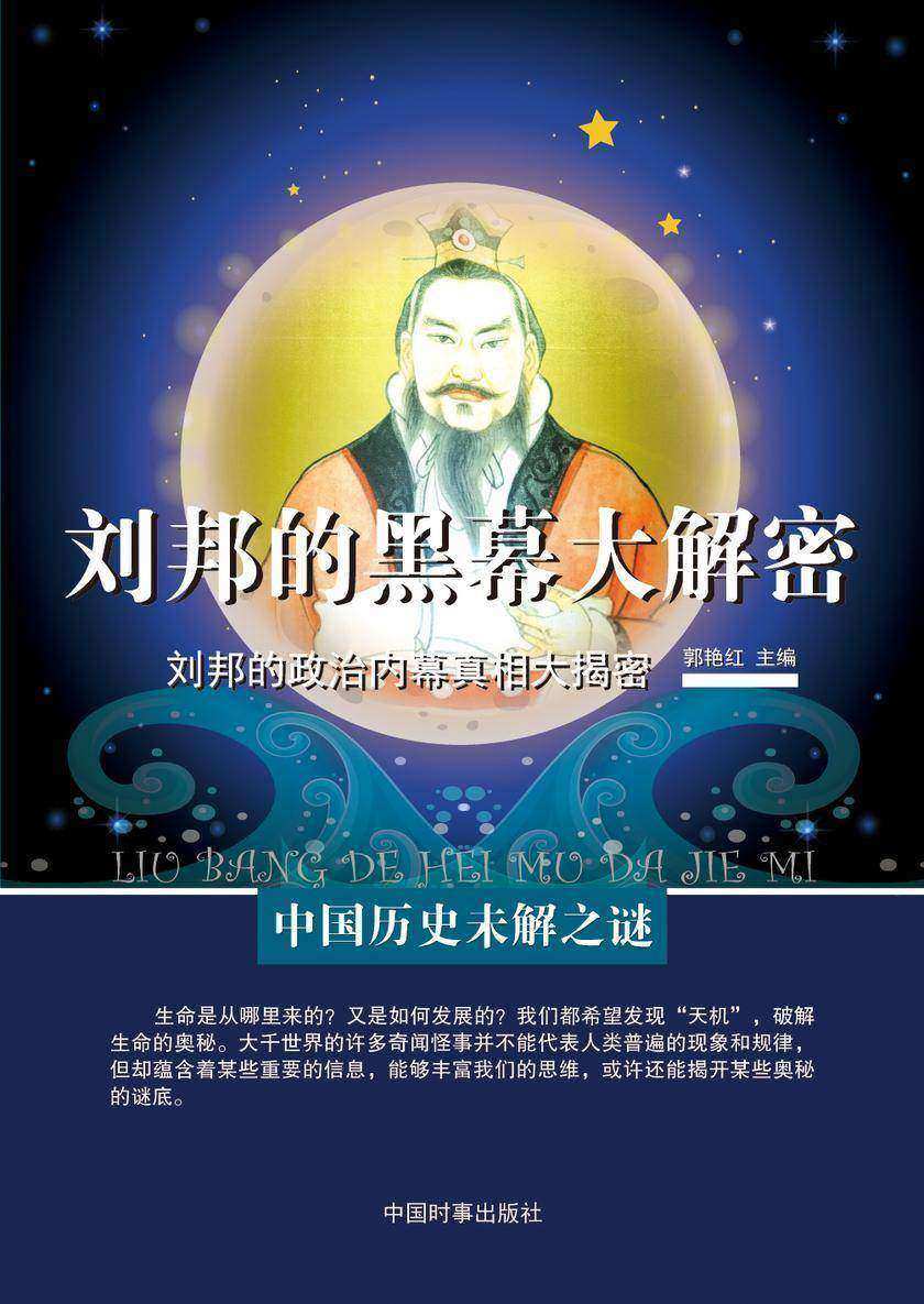 刘邦的黑幕大解密