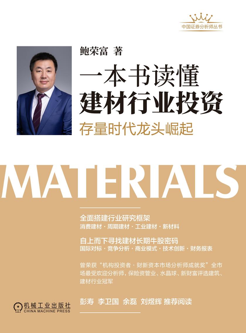 一本书读懂建材行业投资:存量时代龙头崛起