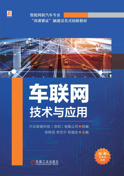 车联网技术与应用