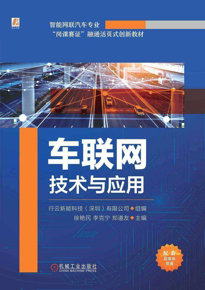 车联网技术与应用