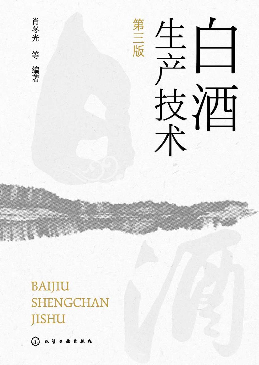 白酒生产技术(第三版)