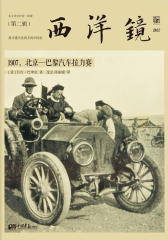 西洋镜：1907，北京-巴黎汽车拉力赛