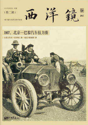 西洋镜：1907，北京-巴黎汽车拉力赛