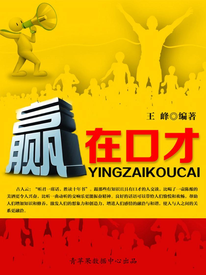 赢在口才