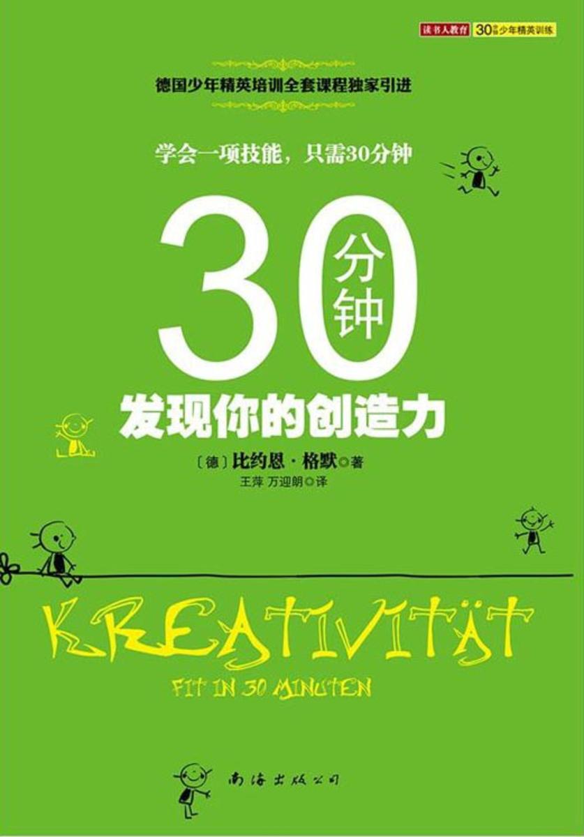 30分钟发现你的创造力