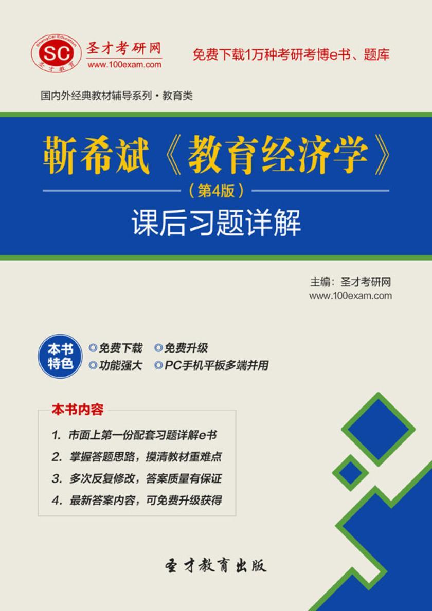 靳希斌《教育经济学》（第4版）课后习题详解