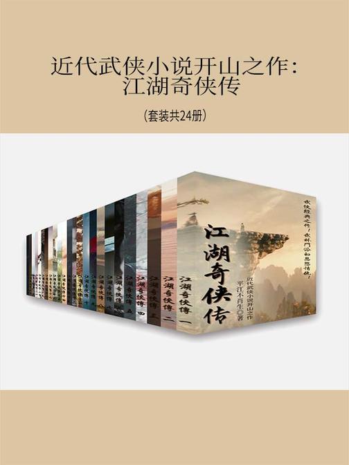 近代武侠小说开山之作：江湖奇侠传(套装共24册)