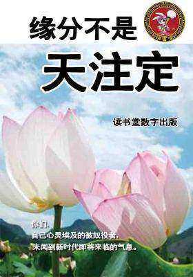 缘分不是天注定